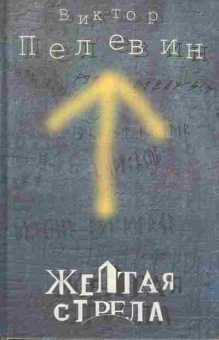 Книга Пелевин В. Жёлтая стрела, 11-4241, Баград.рф